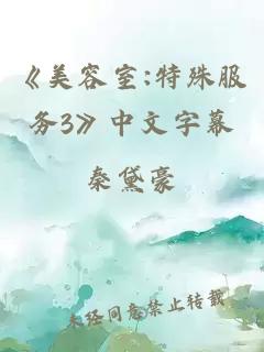 《美容室:特殊服务3》中文字幕