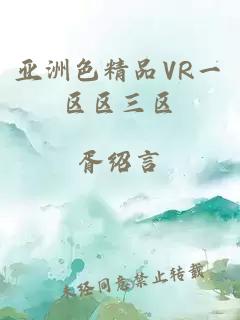 亚洲色精品VR一区区三区