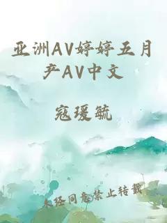 亚洲AV婷婷五月产AV中文