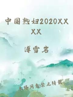 中国熟妇2020XXXX