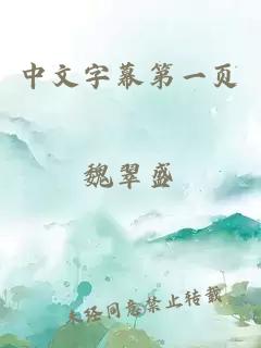 中文字幕第一页