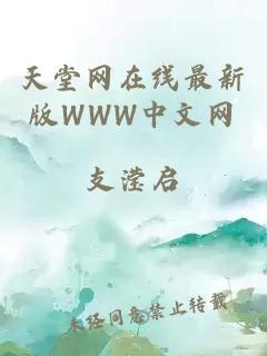 天堂网在线最新版WWW中文网