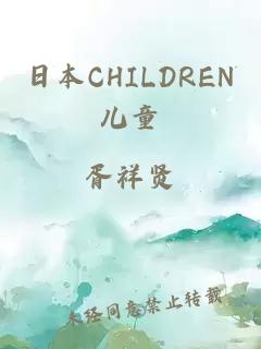 日本CHILDREN儿童