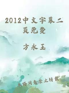 2012中文字幕二页免费