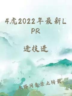 4虎2022年最新LPR