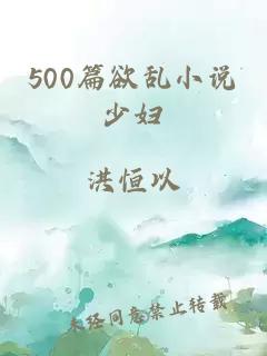 500篇欲乱小说少妇