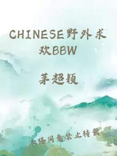 CHINESE野外求欢BBW