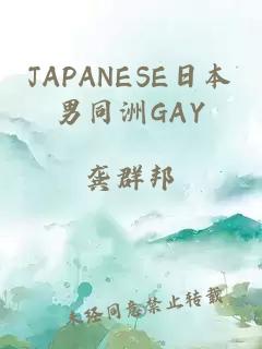 JAPANESE日本男同洲GAY